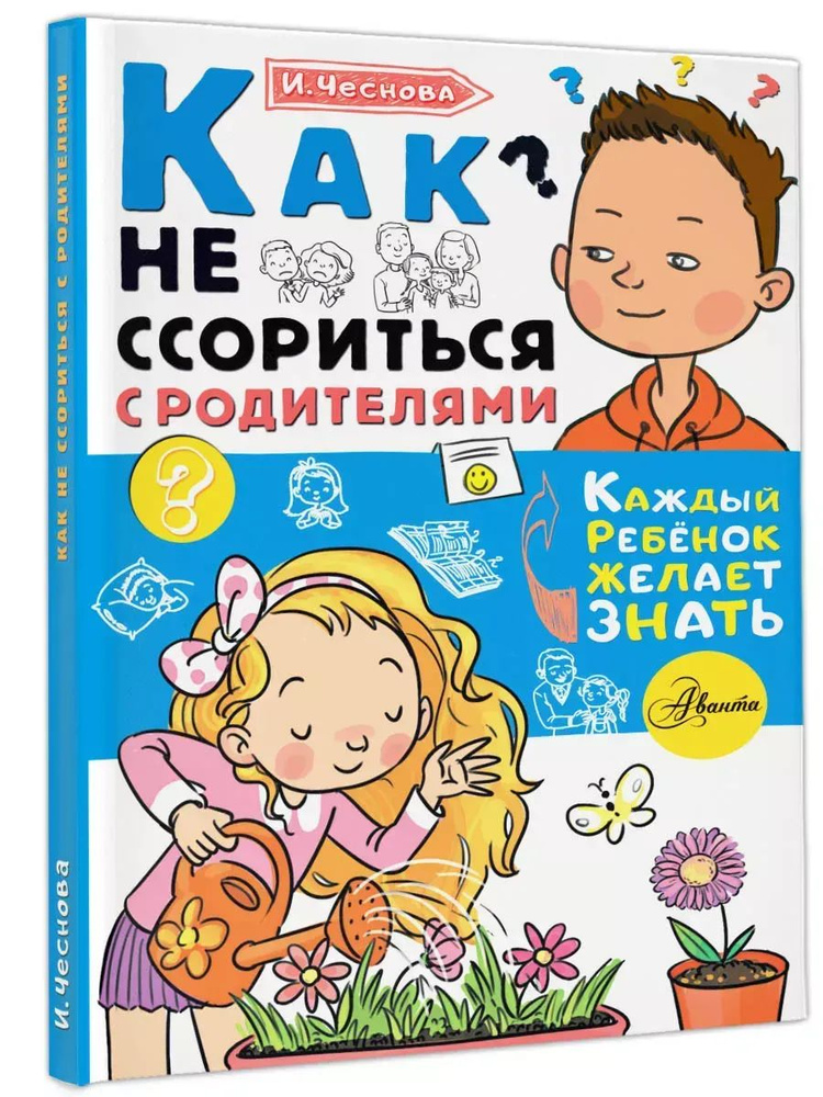 Ирина Чеснова Как не ссориться с родителями | Чеснова Ирина Евгеньевна  #1