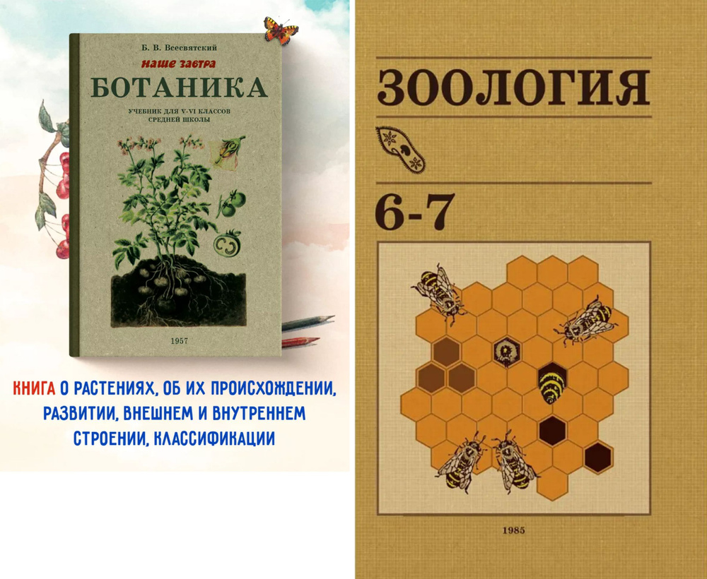 Ботаника и зоология для школьников: мир растений и животных | Быховский Борис Евсеевич, Козлова Е. В. #1