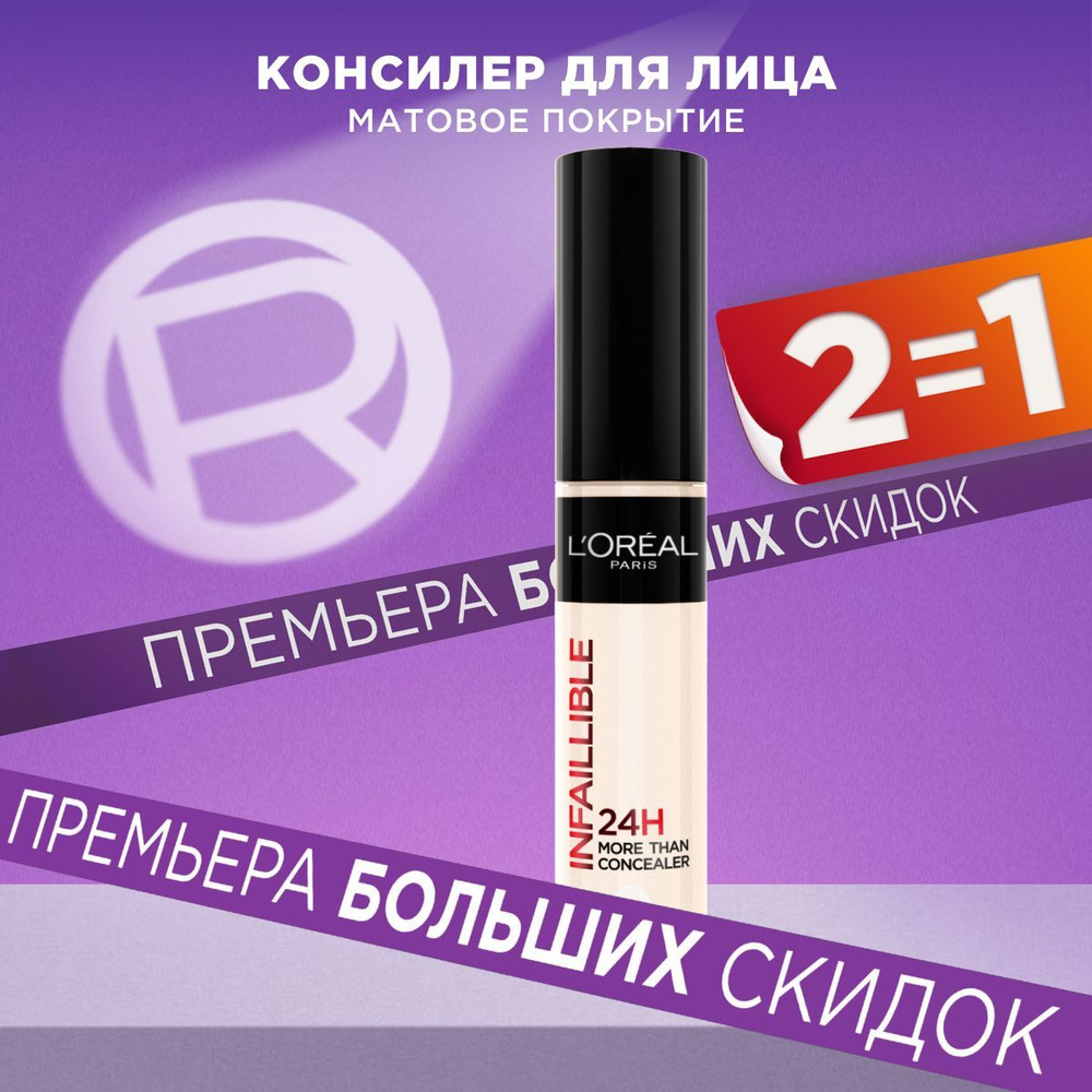 L'Oreal Paris стойкий многофункциональный консилер для лица и глаз INFAILLIBLE, оттенок 320, 11МЛ  #1