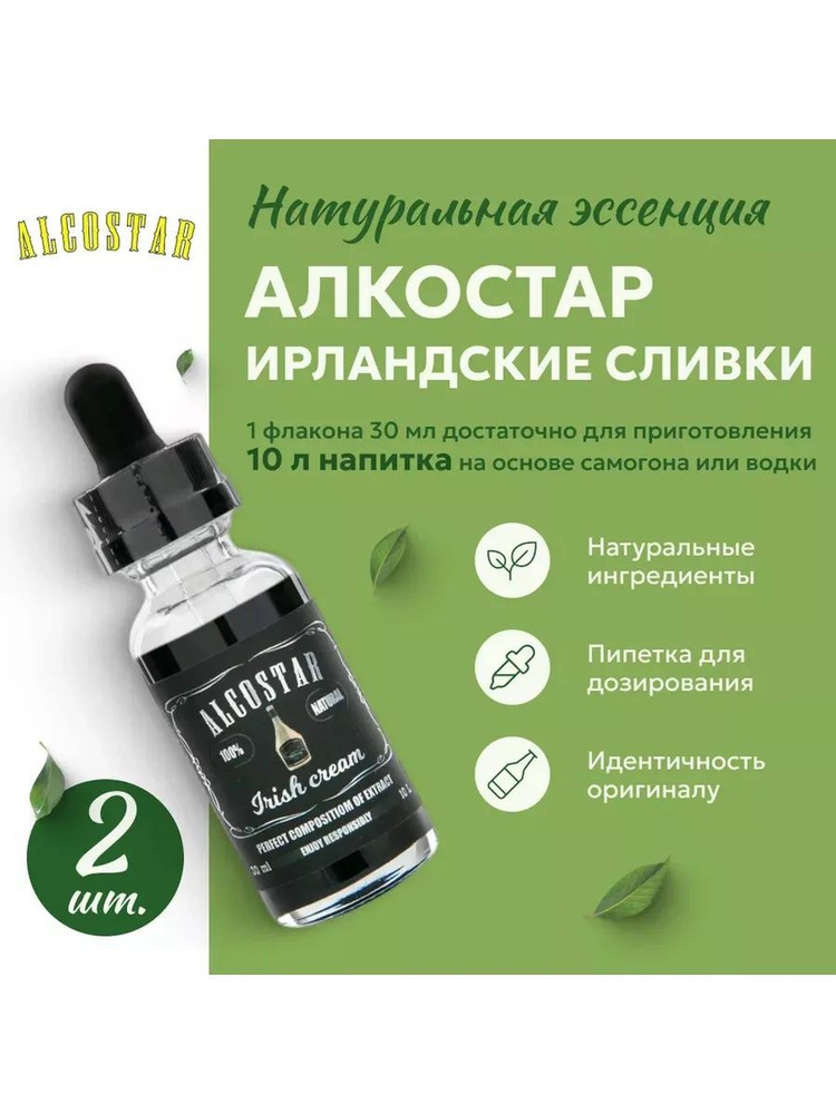 Эссенция Alcostar (Alcotec) Ирландские сливки, 30 мл - 2 шт #1