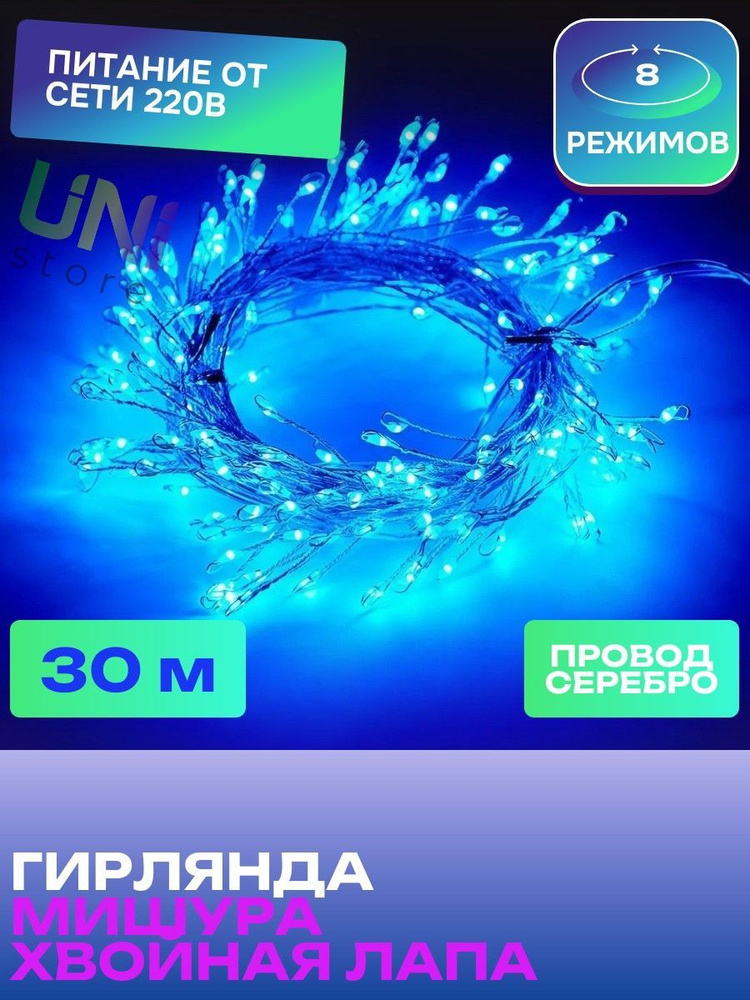 Новогодняя гирлянда Роса МИШУРА 30 м ПРОВОД СЕРЕБРО (хвойная лапа) светодиодная, питание от сети 220В, #1