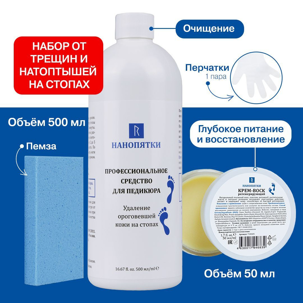 НАНОПЯТКИ Набор № 57: Кератолитик для педикюра 500 мл, пемза для пяток, крем-воск 50 мл, перчатки  #1