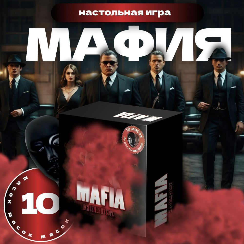 Мафия настольная игра для взрослых и компаний; 10 масок, 30 карт с ролями + 26 для карт ведущего  #1