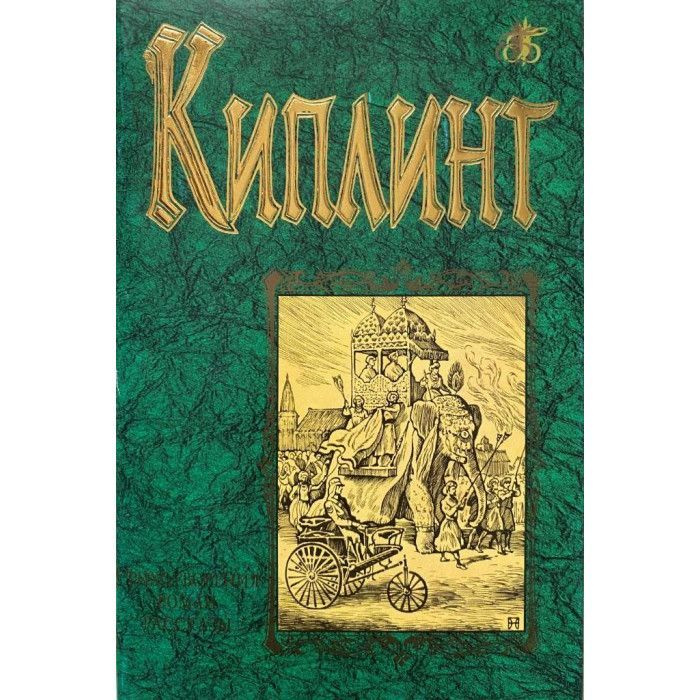 Р. Киплинг. Стихотворения. Роман. Рассказы | Редьярд Киплинг  #1