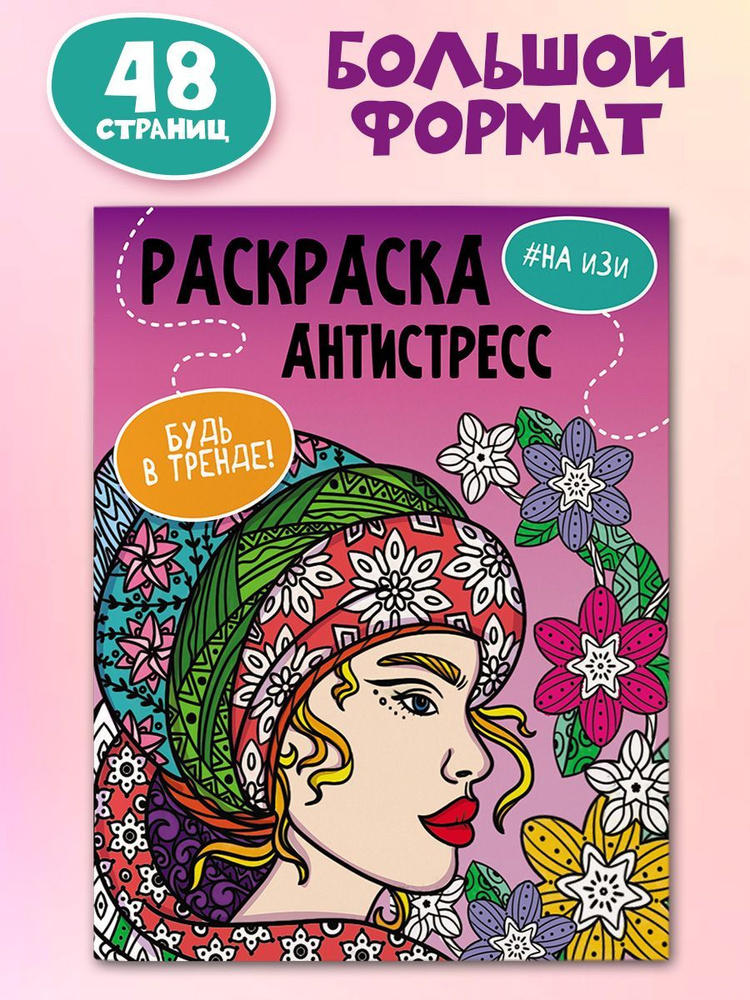 Раскраска-антистресс Будь в тренде, "На изи", 48 страниц #1