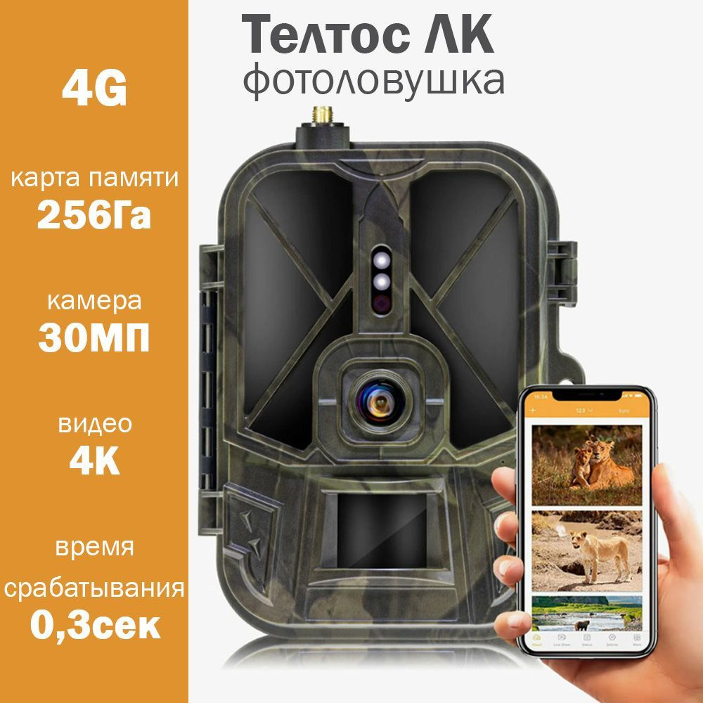 Фотоловушка "Телтос ЛК (120, PRO, 4G, 10AA)" для охоты, охраны дома или дачи. НОВИНКА!  #1