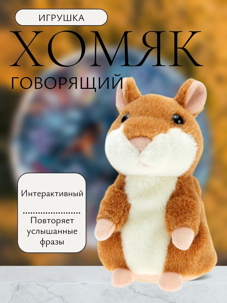 Говорящий хомяк-повторюшка интерактивная игрушка, 15см #1