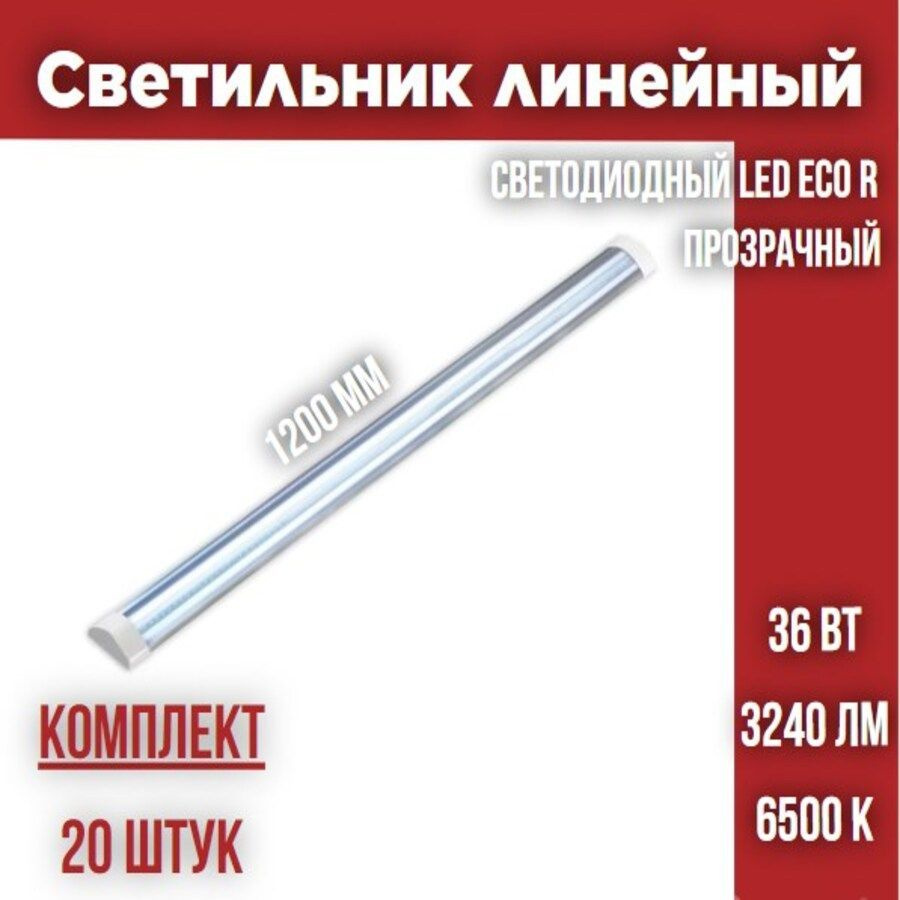 Светильник линейный светодиодный LEEK LED ECO R 36W 6500К ПРОЗРАЧНЫЙ, 20 штук  #1