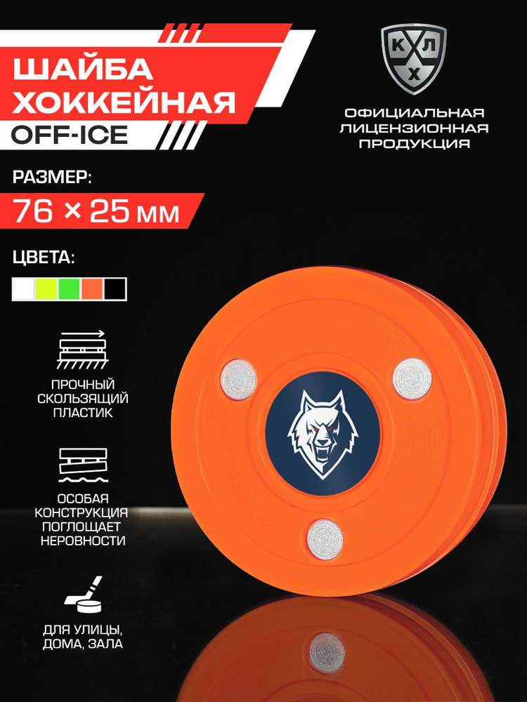 Шайба пластиковая ХК Нефтехимик для тренировки дриблинга TSP / Официальный Лицензионный Продукт / оранжевая #1