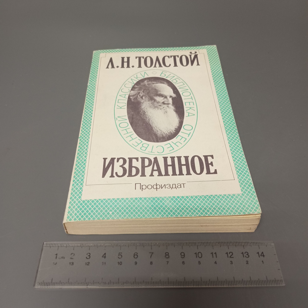 Избранное. Повести и рассказы. Л.Н. Тургенев. 1993 #1