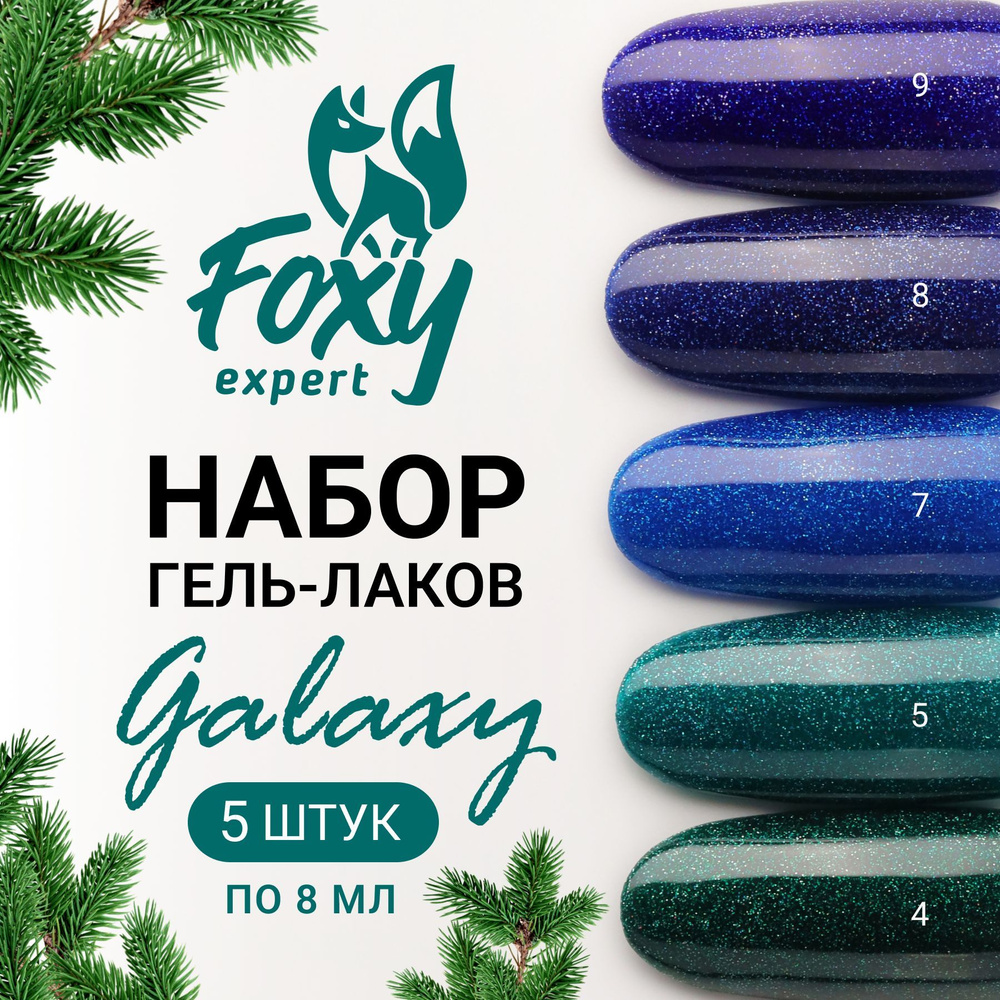 FOXY EXPERT Набор гель лаков 5шт х 8мл, "GALAXY №2". Гель лак с блестками, Синий, зеленый, фиоллетовый, #1