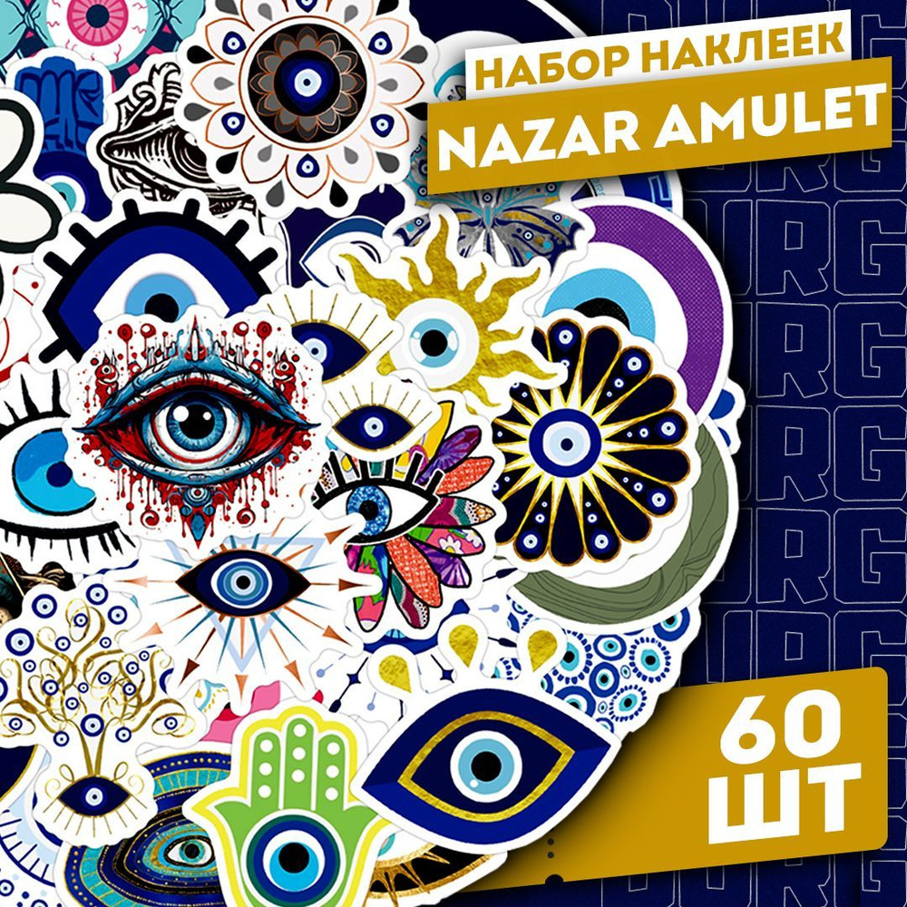 Набор самоклеящихся виниловых наклеек Nazar Amulet 60 шт #1