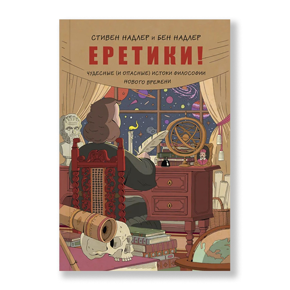 Еретики! Чудесные (и опасные) истоки философии Нового времени | Надлер Стивен  #1