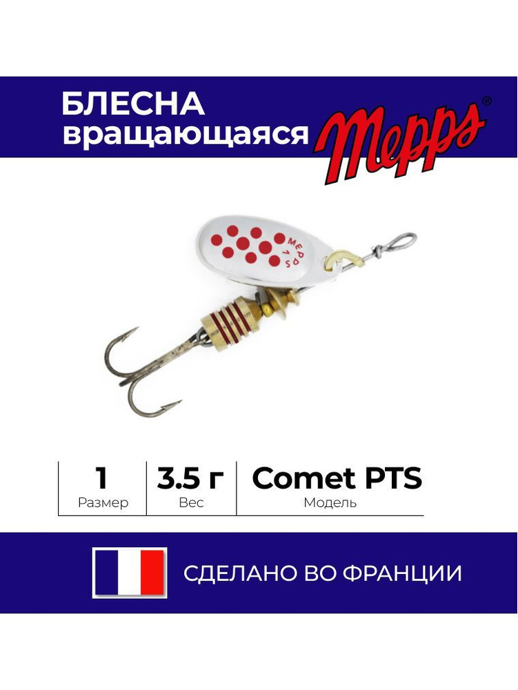 Блесна Mepps Comet PTS 1 3.5 гр. Silver/Red Dots #1