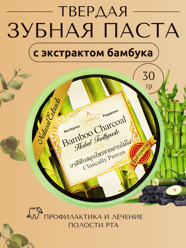 ROCHJANA Тайская травяная зубная паста с бамбуковым углем Bamboo Роджана, 30гр.  #1