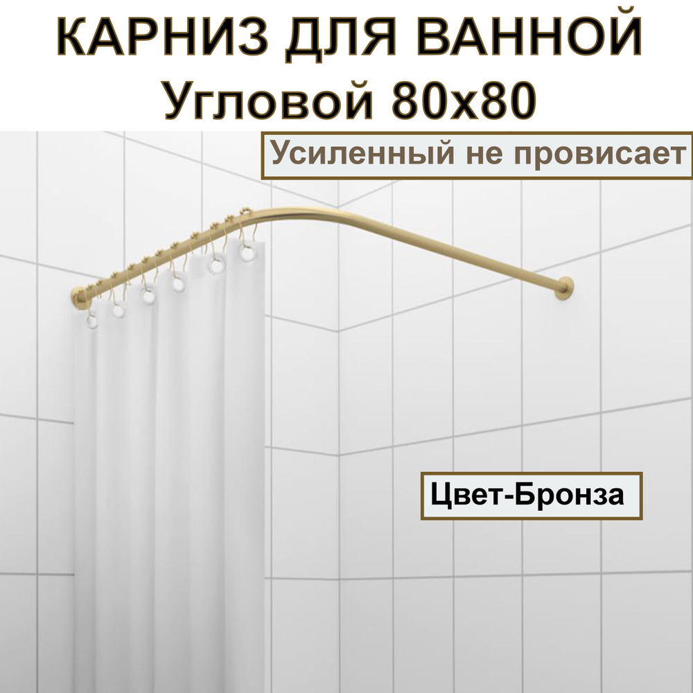 Карниз для душа, поддона 80x80см Г-образный, угловой Усиленный, цельнометаллический цвет бронза  #1