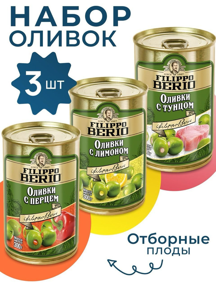 Оливки без косточки с Перцем,Тунцом,Лимоном Filippo Berio 3х300г  #1