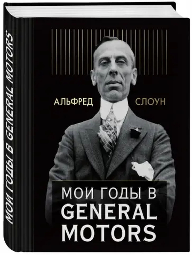 Мои годы в General Motors | Слоун Альфред П. #1