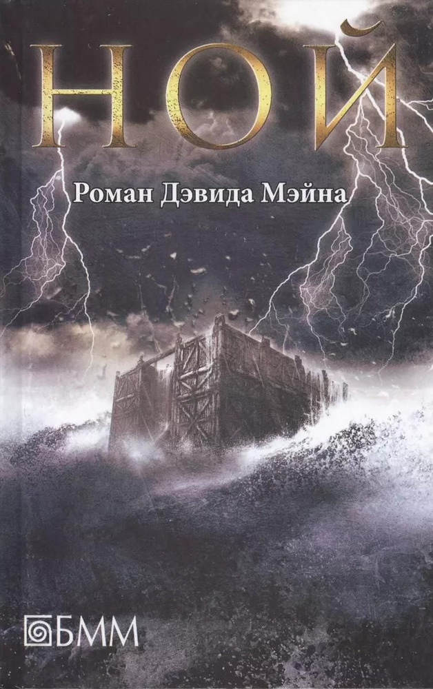 Книга Бертельсманн Медиа Москау Ной. Роман. 2014 год, Д. Мэйн  #1