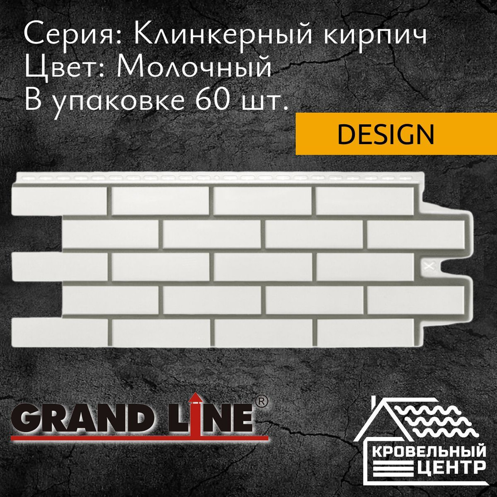 Панель фасадная GRAND LINE Клинкерный кирпич Design Молочная, белая, полипропиленовая, пластиковая для #1