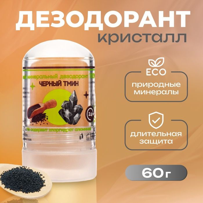 Минеральный дезодорант Масло чёрного тмина, 60 г #1