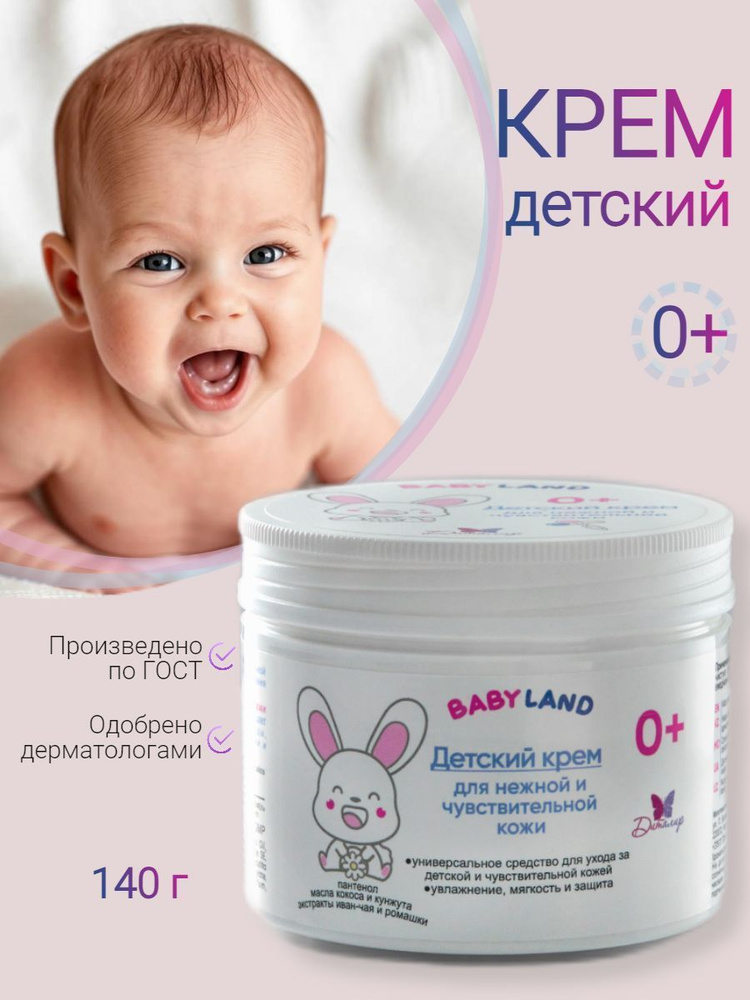 BABYLAND Крем детский для нежной и чувствительной кожи 0+ #1