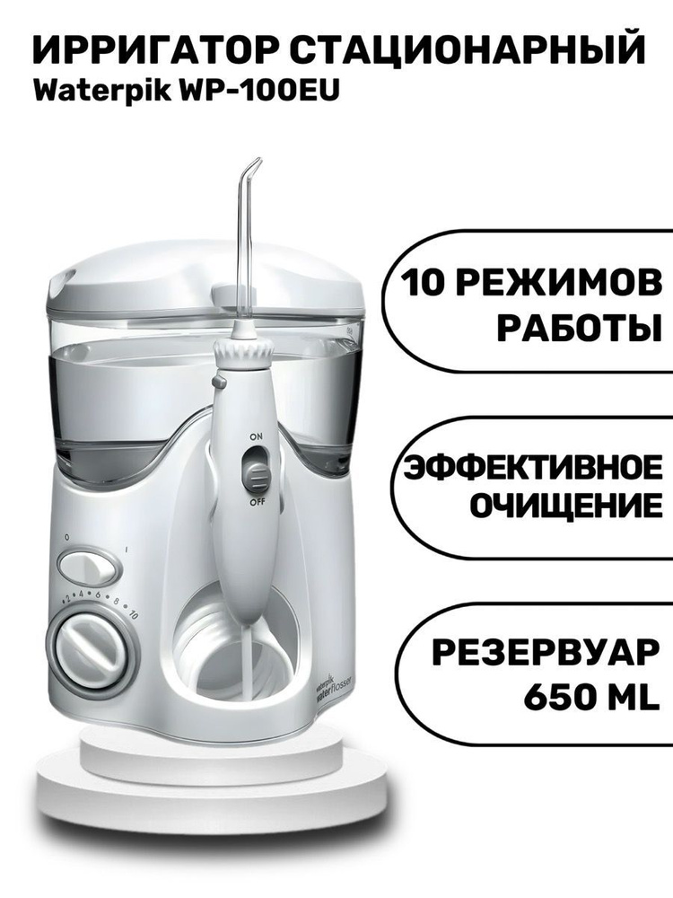 Стационарный ирригатор для полости рта Waterpik WP-100EU #1