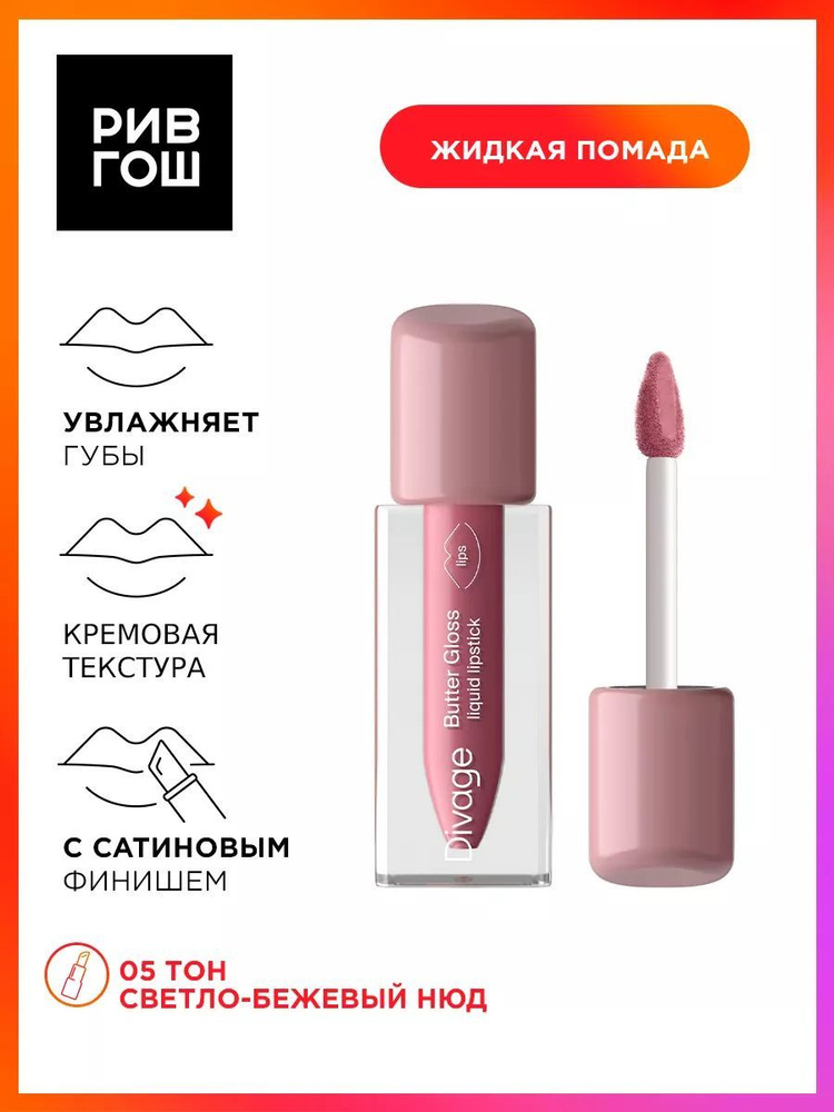 DIVAGE Помада для губ жидкая сатиновая Butter Gloss Liquid Lipstick, 3 мл, 05  #1