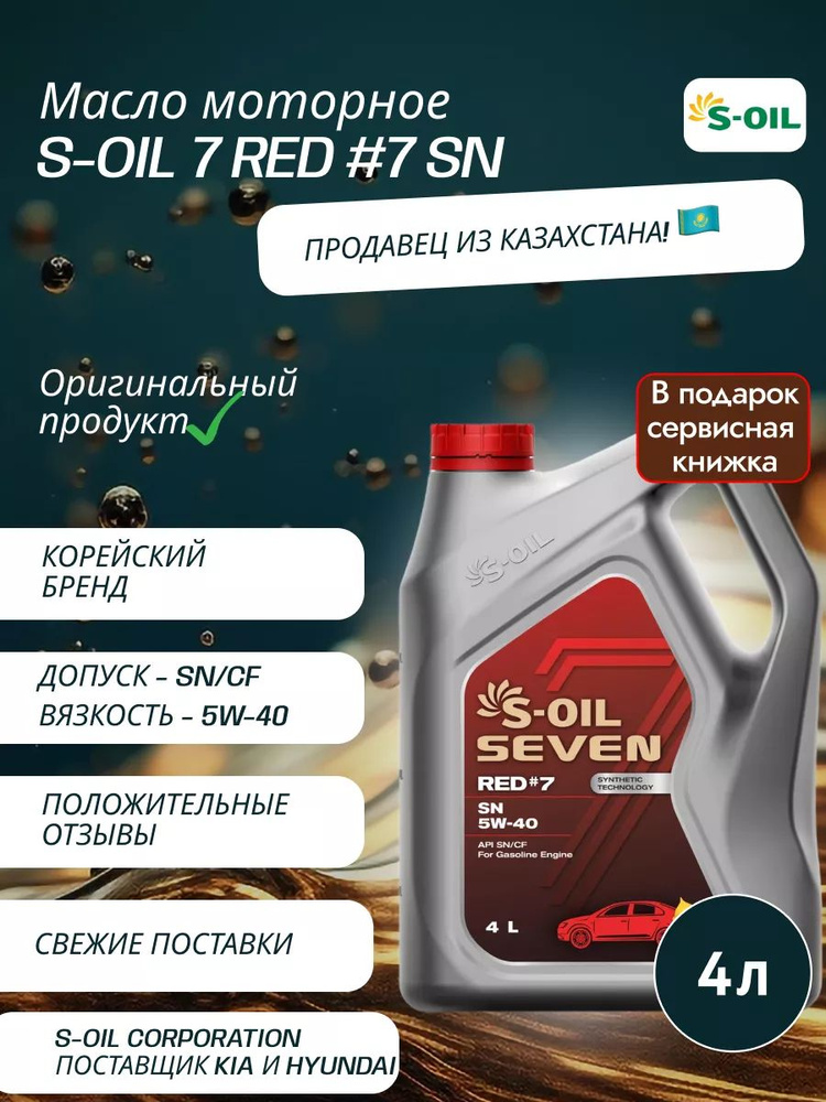 S-OIL SEVEN 5W-40 Масло моторное, Синтетическое, 4 л #1