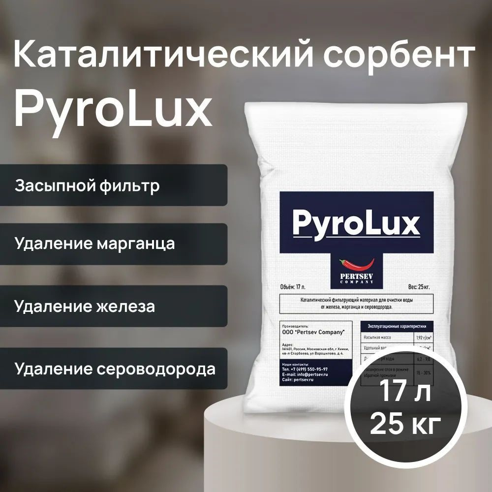 Сорбент PyroLux (аналог Pyrolox) фракция 0.7-1.8мм, мешок 25кг 17литров  #1