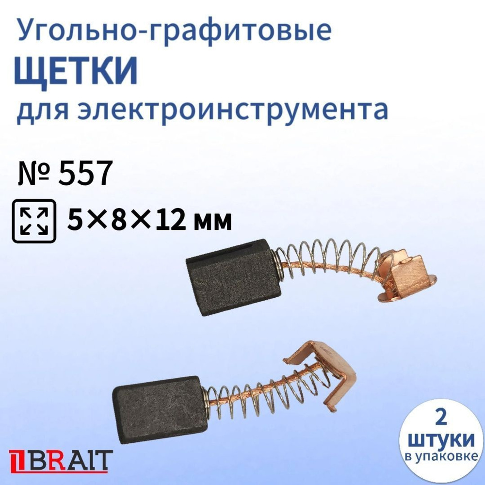 Угольно-графитовые щетки для электроинструмента 5х8х12 мм  #1