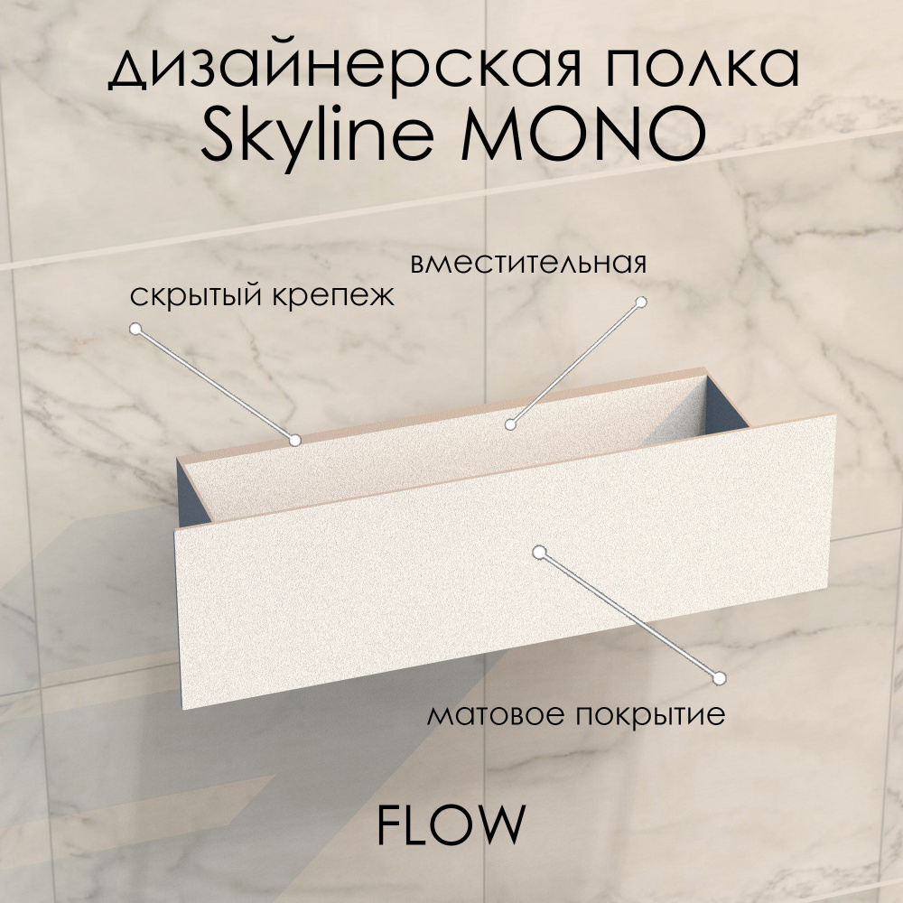 Полка для ванной комнаты настенная FLOW Полка Skyline Mono 30*9.2*9 белая  #1