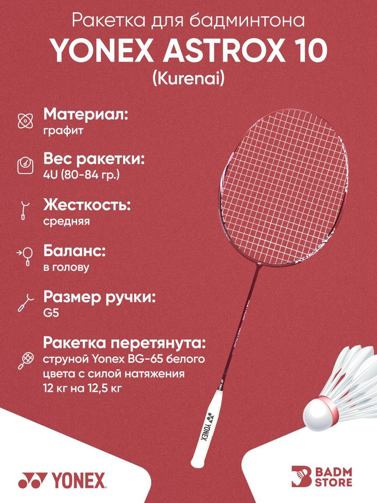 Ракетка для бадминтона Yonex Astrox 10 (Kurenai) (4UG5) со струной #1