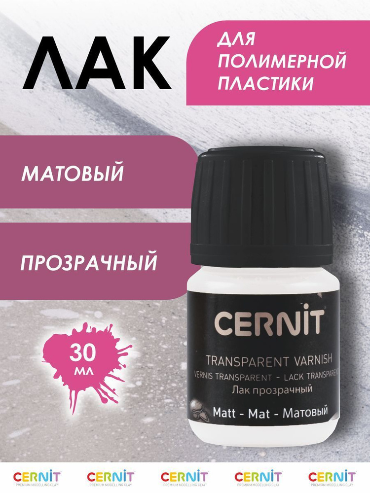 Лак для полимерной глины, матовый, 30 мл, CE3050030001, Cernit #1