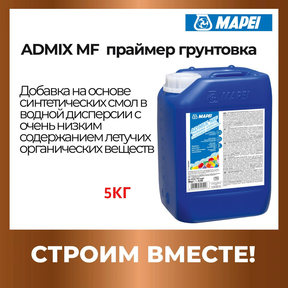 Грунтовка ADMIX MF, 5 кг (праймер грунт) добавка для подготовки оснований MAPEI  #1