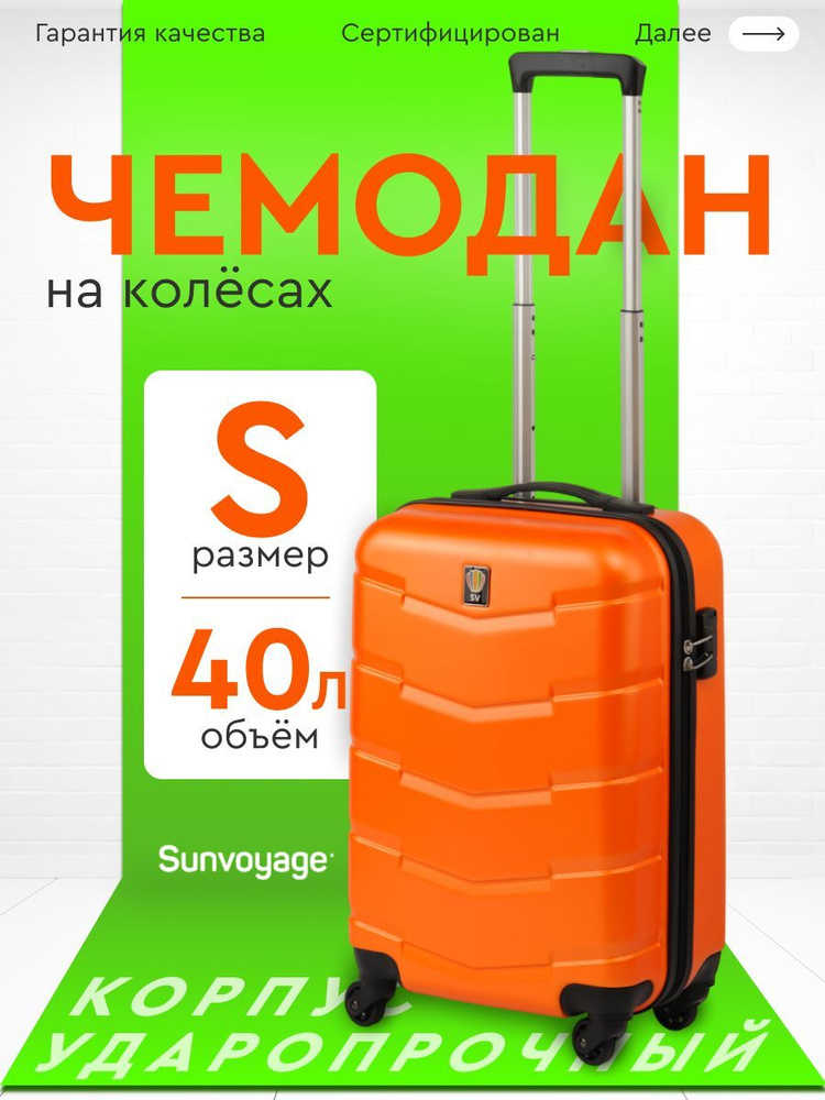 Чемодан ручная кладь S Sun Voyage ABS пластик, чемодан на колесах 55см  #1