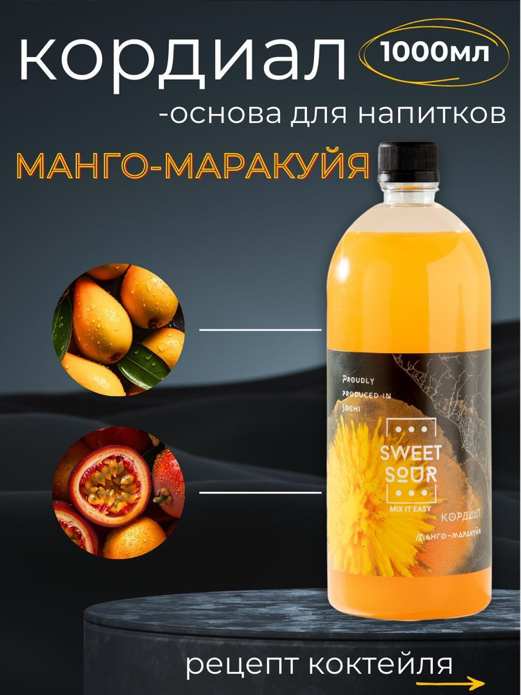 Кордиал/Основа для напитков МАНГО-МАРАКУЙЯ, Sweet&Sour, 1 л (коктейли/лимонады). ПЭТ  #1