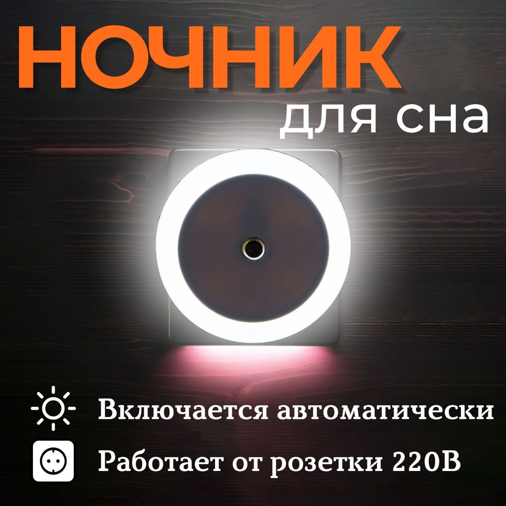 Светодиодный ночник круг с датчиком света LED, белый с включением от розетки  #1