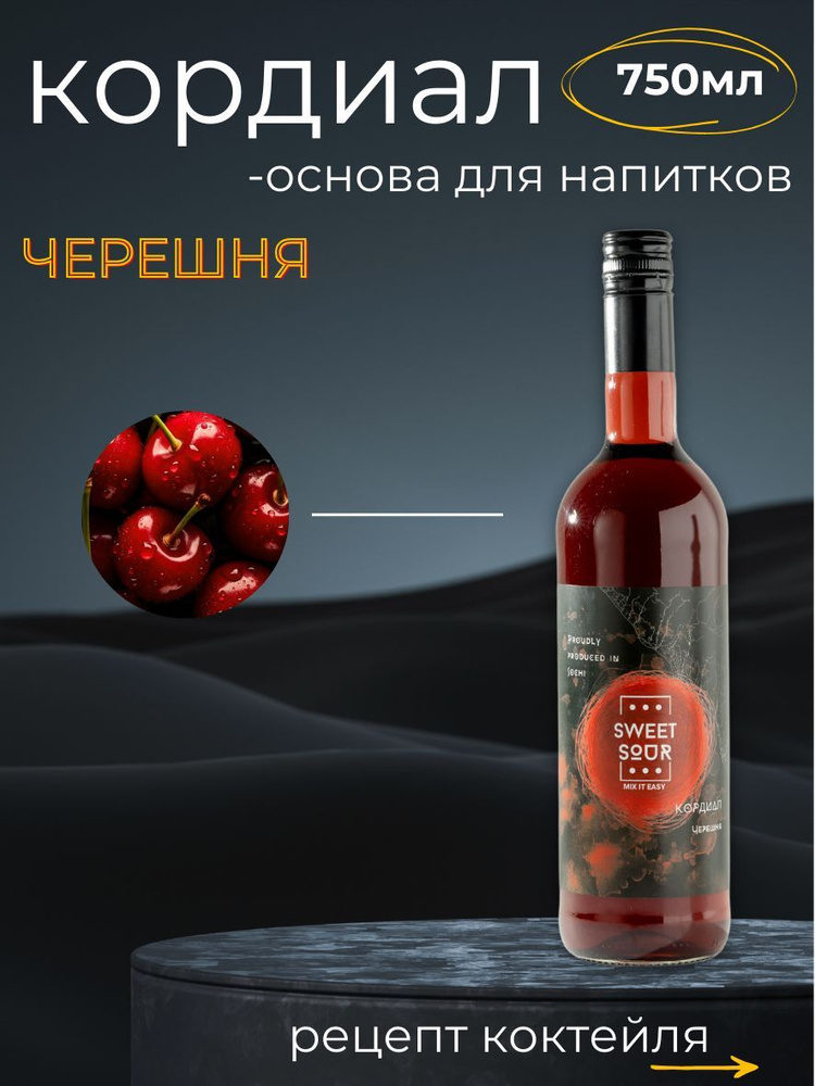 Кордиал/Основа для напитков Черешня. Sweet&Sour, 0.75 л (коктейли/лимонады). Стекло  #1