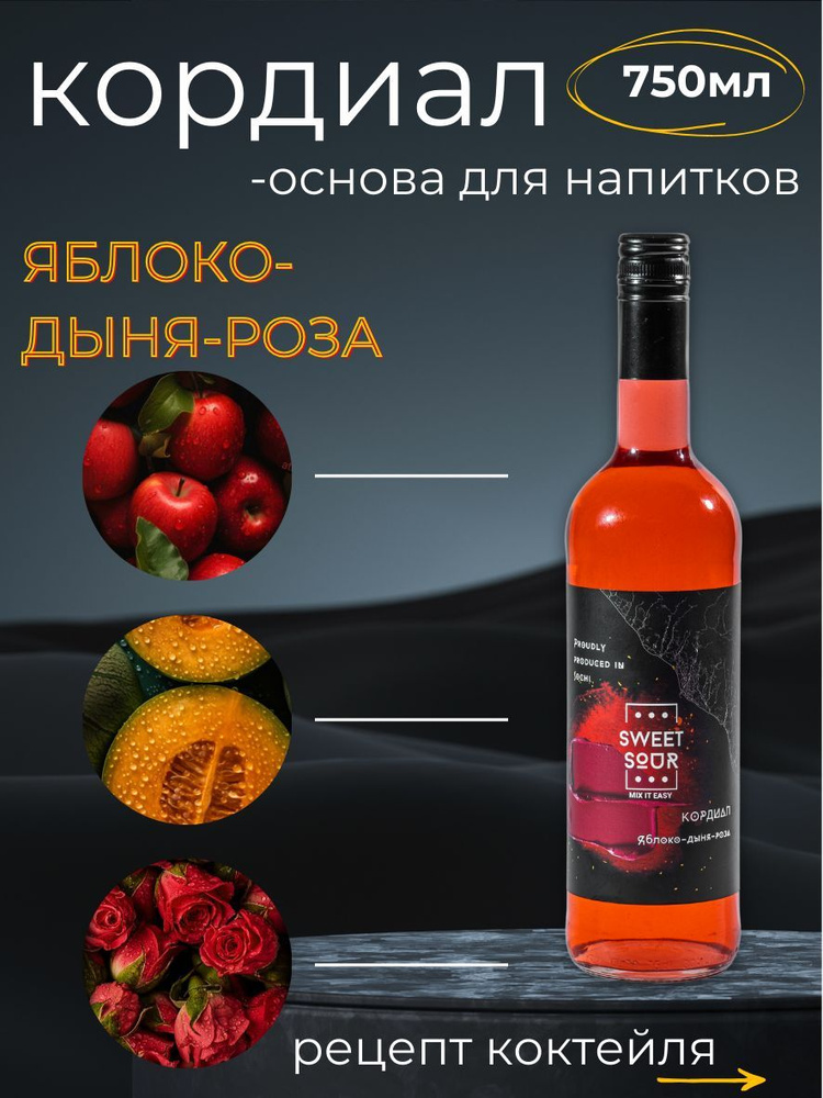 Кордиал/Основа для напитков ЯБЛОКО-ДЫНЯ-РОЗА Sweet&Sour, 0.75 л (коктейли/лимонады). Стекло  #1