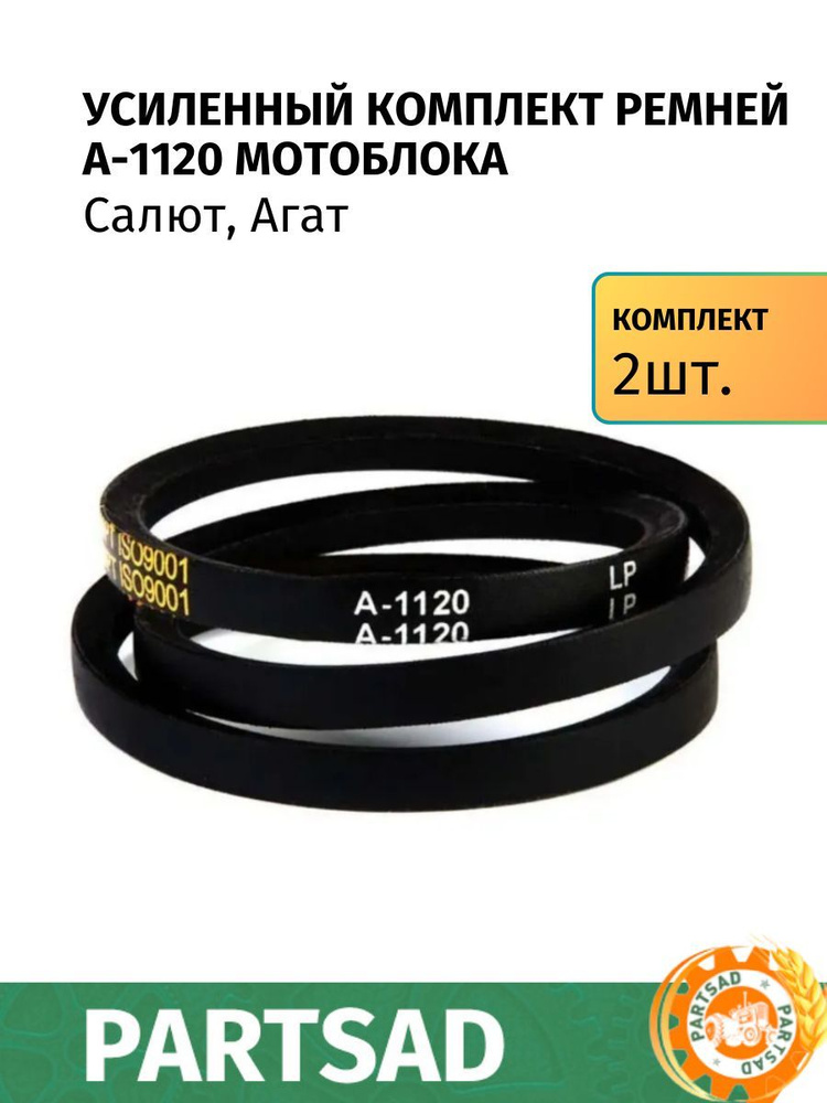 Усиленный комплект ремней A-1120 мотоблока Салют, Агат - 2 шт  #1