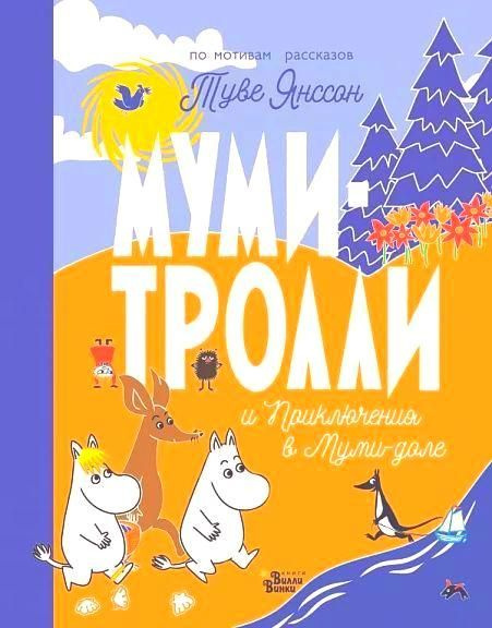 Муми-тролли и Приключения в Муми-доле | Янссон Т. #1