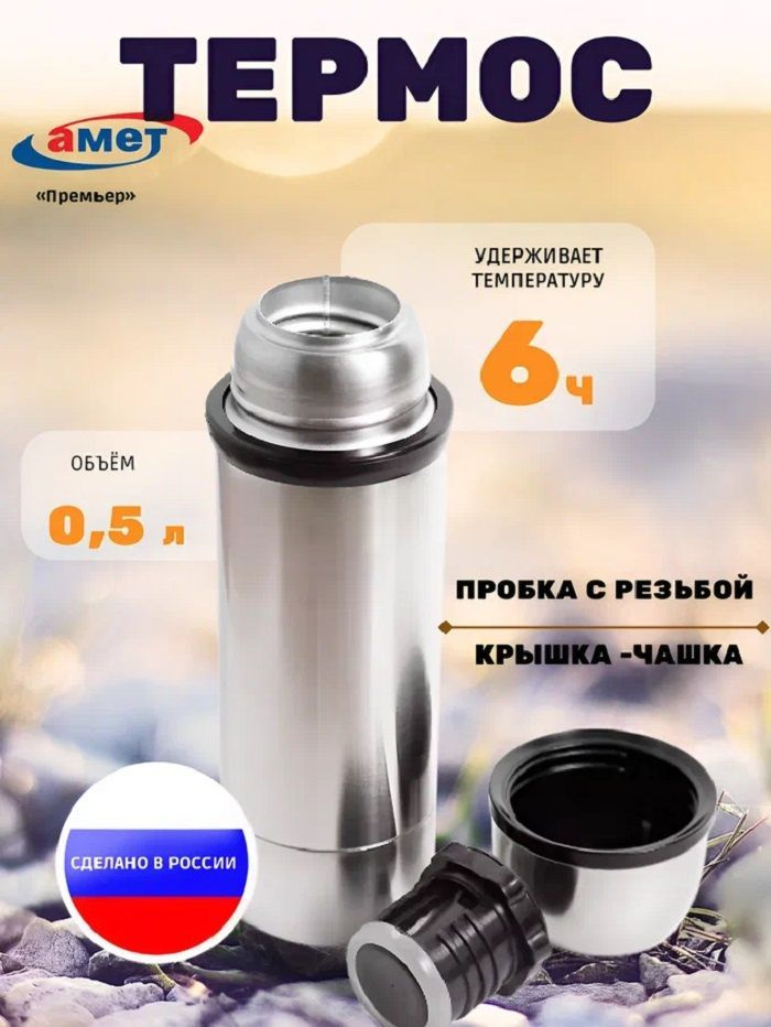 АМЕТ Ашинский металлургический завод Термос, 0.5 л #1