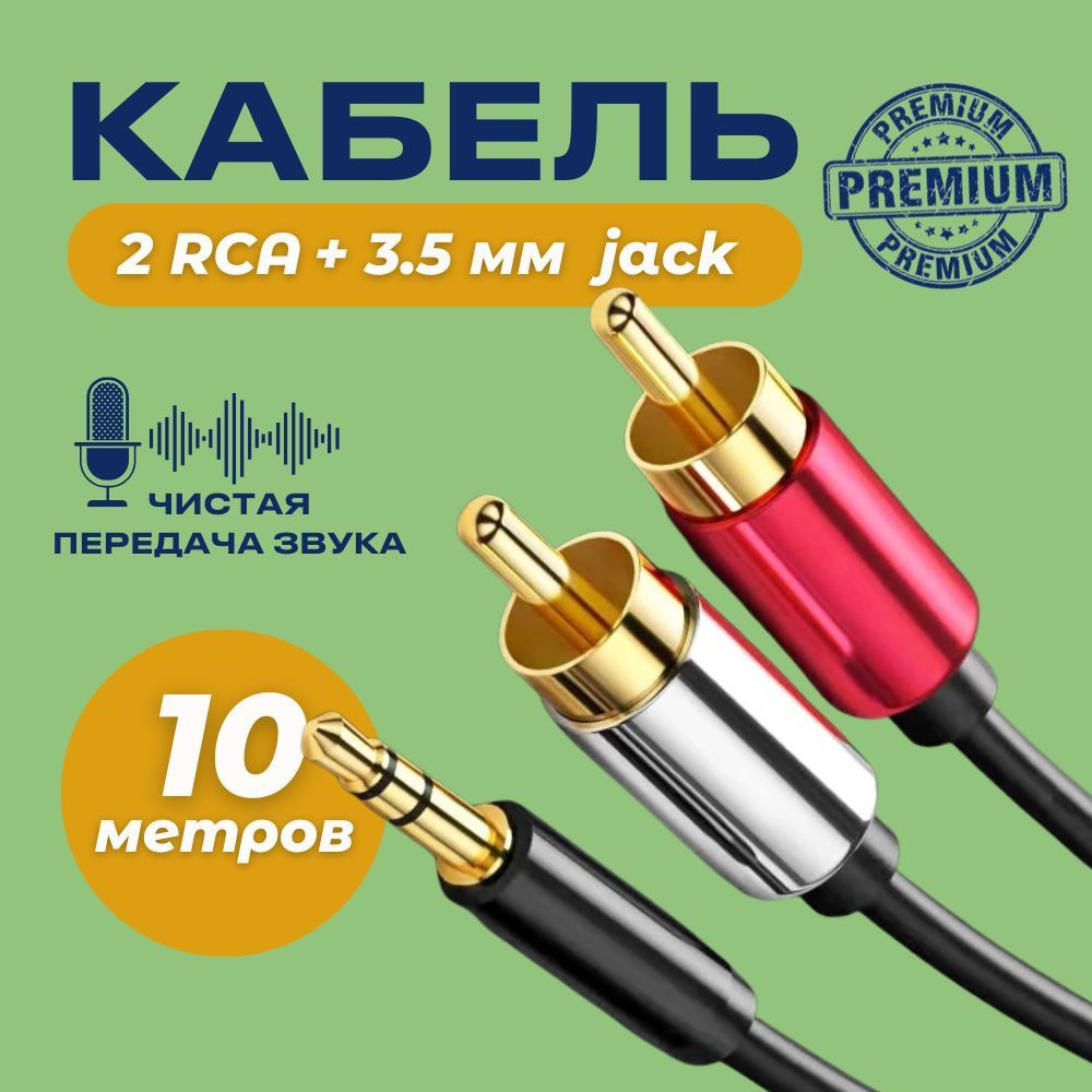 Аудио кабель Premium easy AUX тюльпаны 3.5мм RCA 2 (папа) - 3.5 Jack (папа) 10м  #1