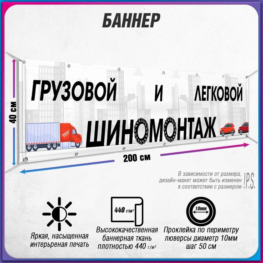 Баннер, рекламная вывеска "Легковой и грузовой шиномонтаж" / 2x0.4 м.  #1