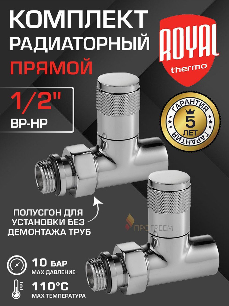 Комплект радиаторный прямой 1/2" ВР-НР Royal Thermo PIANO, Хром - Набор дизайн-вентилей: 2 регулирующих #1