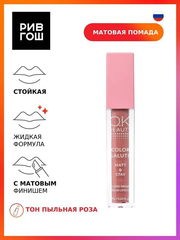 OK BEAUTY Губная помада жидкая Color Salute Matt & Stay матовая стойкая, 7 мл, Chill  #1