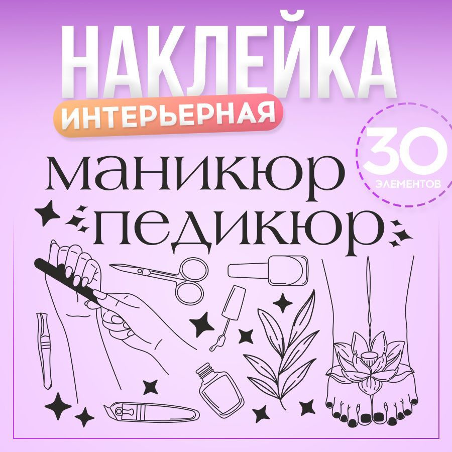 Наклейки, интерьерные для декора, Маникюр и педикюр, BR. BEAUTY ROOM, для салона красоты  #1