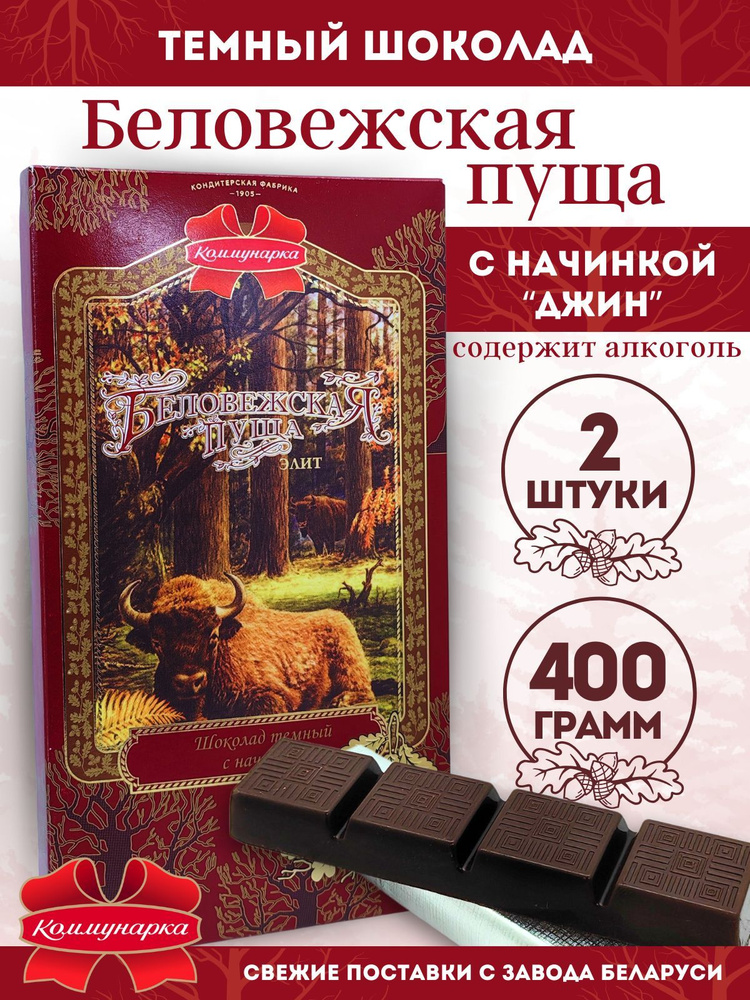 Шоколад темный с начинкой "Беловежская пуща", 200 г, 2 шт. #1