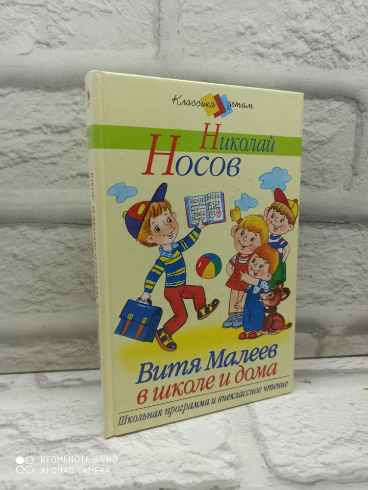 Витя Малеев в школе и дома | Аносов Николай Николаевич #1